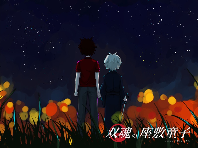 【エモクロアTRPG非公式シナリオ】双魂の座敷童子