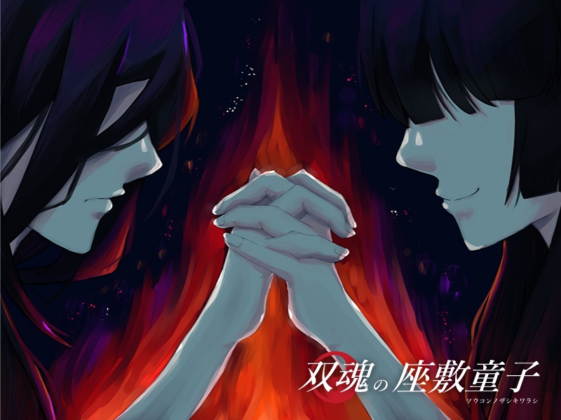 【エモクロアTRPG非公式シナリオ】双魂の座敷童子