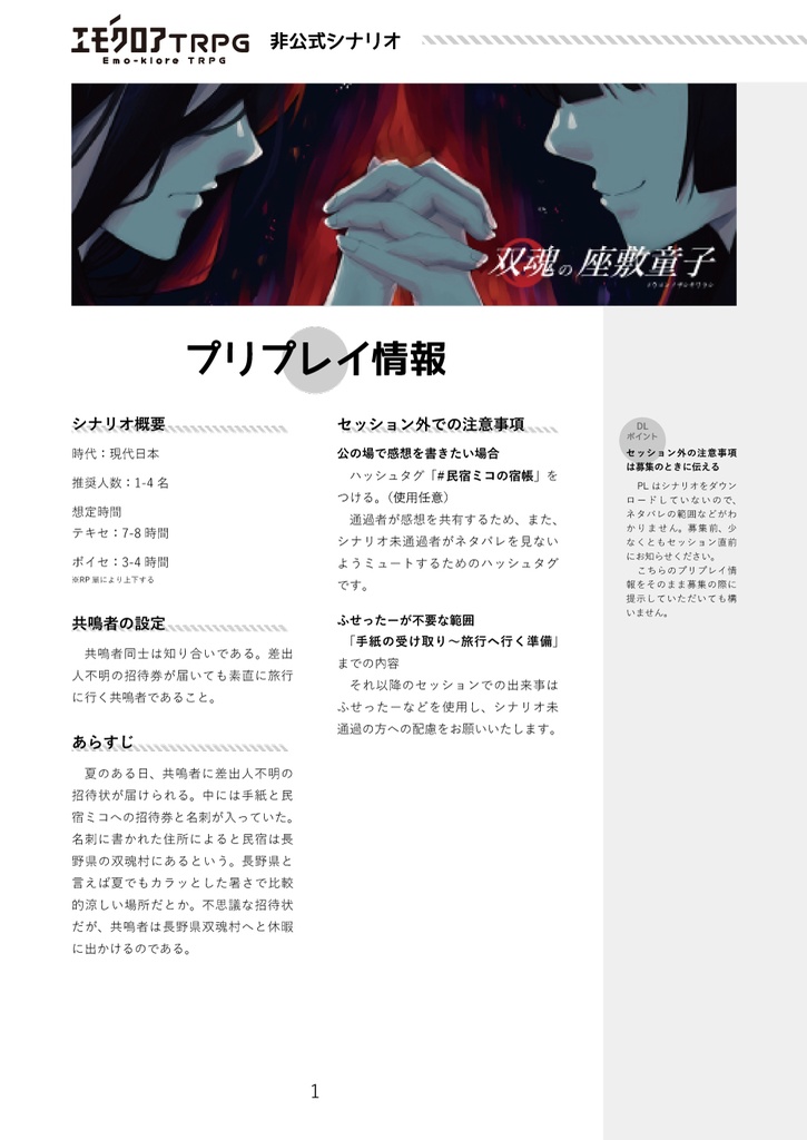 【エモクロアTRPG非公式シナリオ】双魂の座敷童子