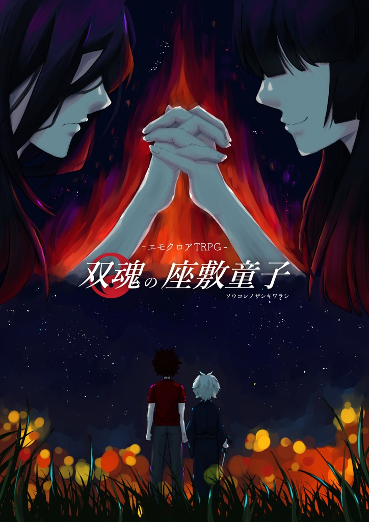 【エモクロアTRPG非公式シナリオ】双魂の座敷童子