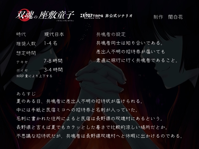 【エモクロアTRPG非公式シナリオ】双魂の座敷童子