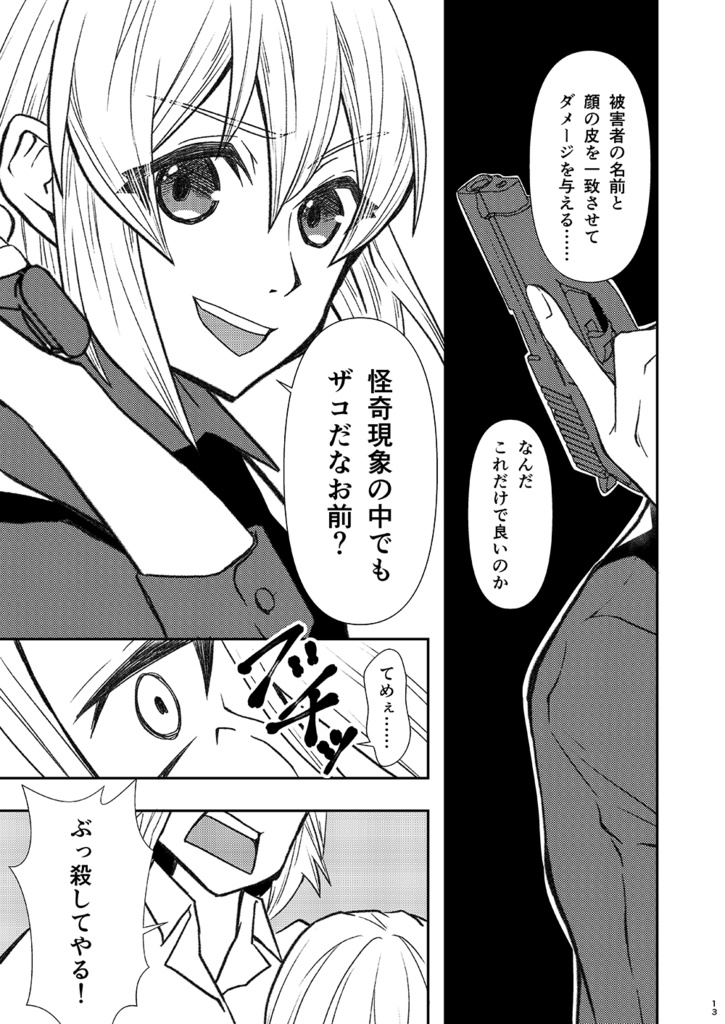 神無世界の日常 Case:7 異形化「百面相」