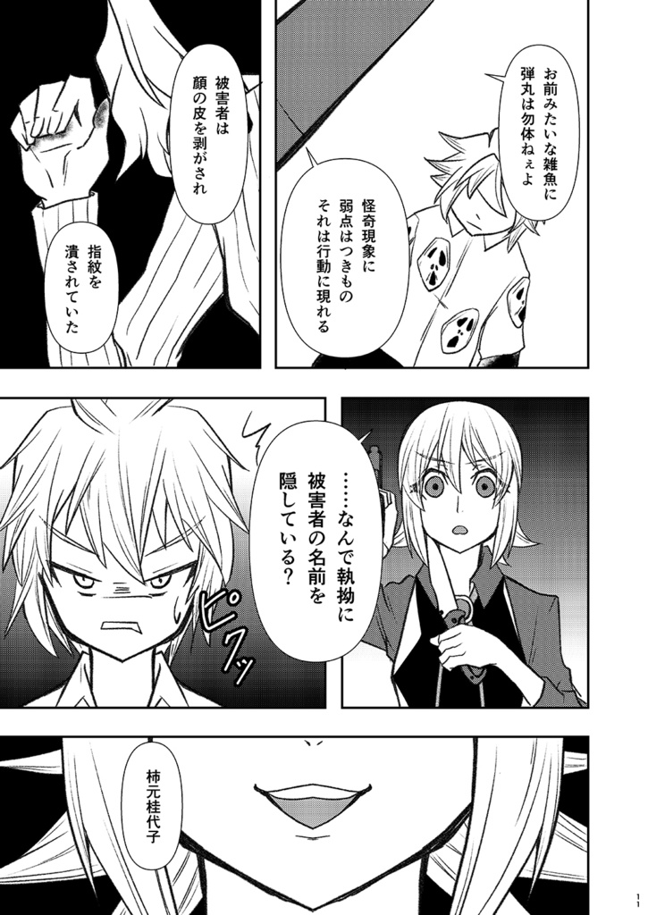 神無世界の日常 Case:7 異形化「百面相」