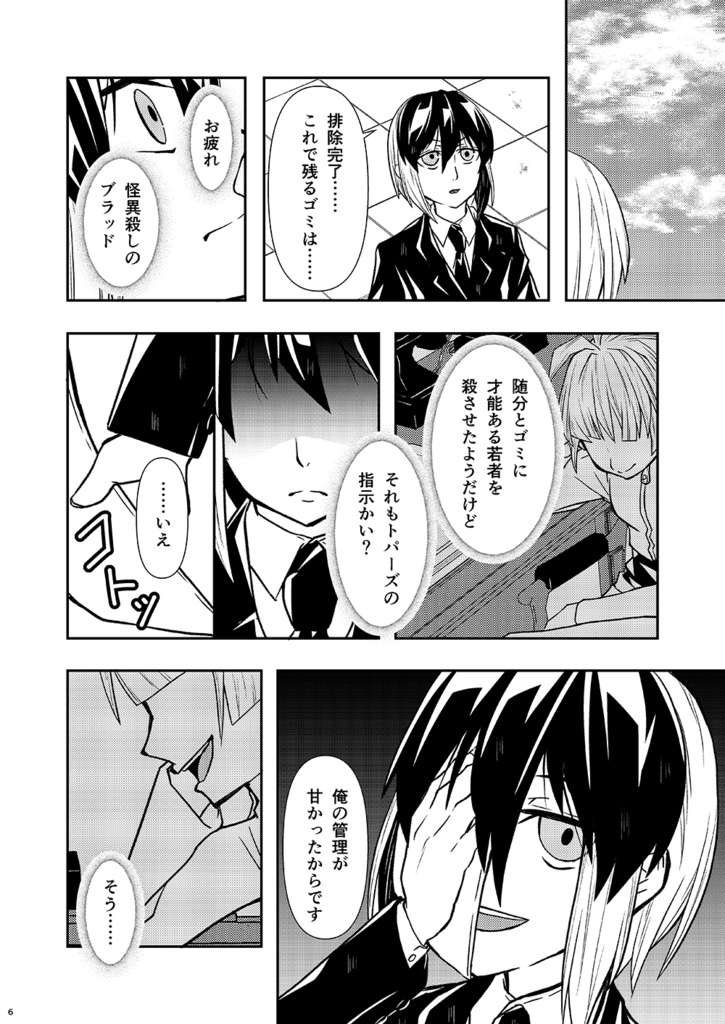 神無世界の日常 Case:8 ToT幹部-トパーズ-