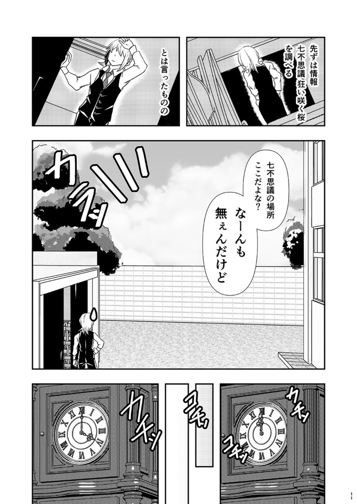 神無世界の日常 Case:10 七不思議:狂い咲く桜