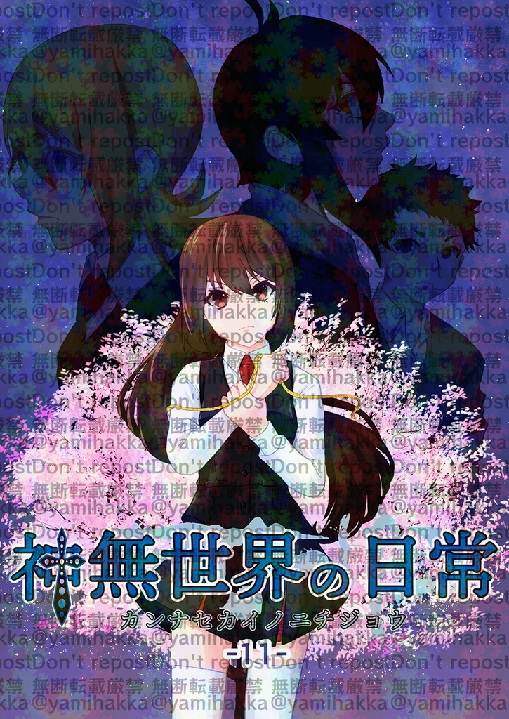 神無世界の日常 Case:11 七不思議:狂い咲く桜-中編-