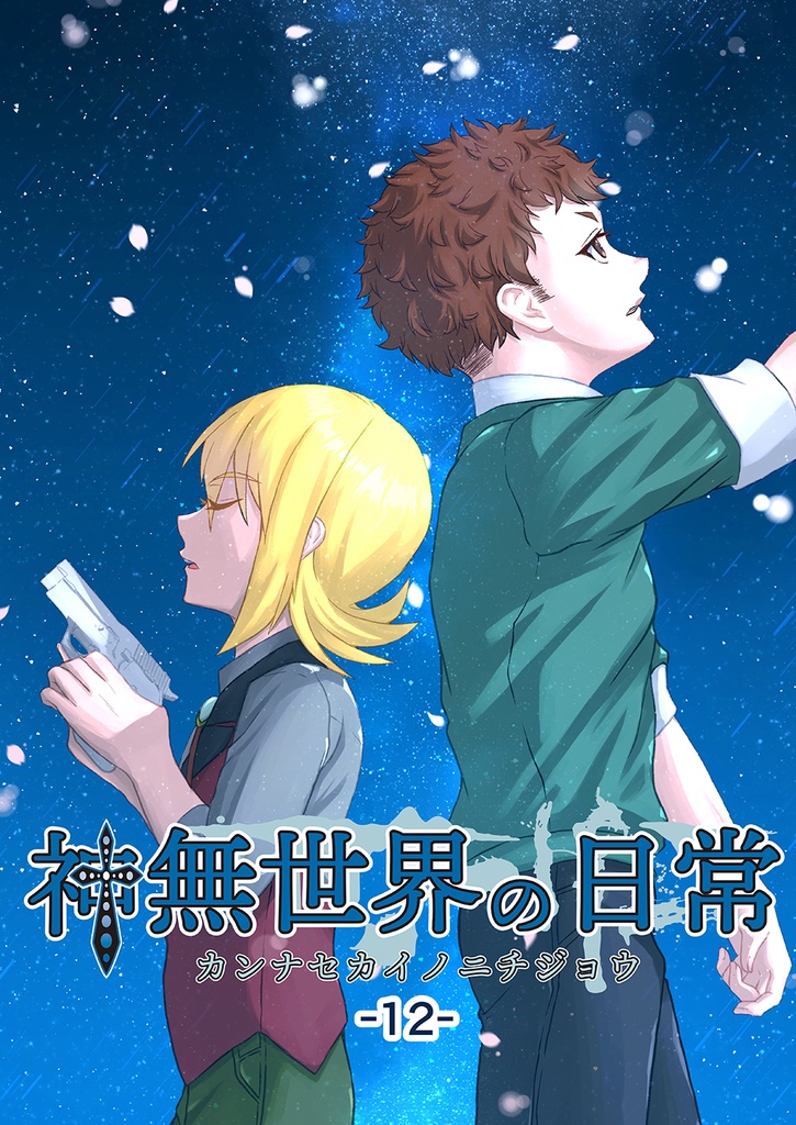 神無世界の日常 Case:12 七不思議：狂い咲く桜-後編-