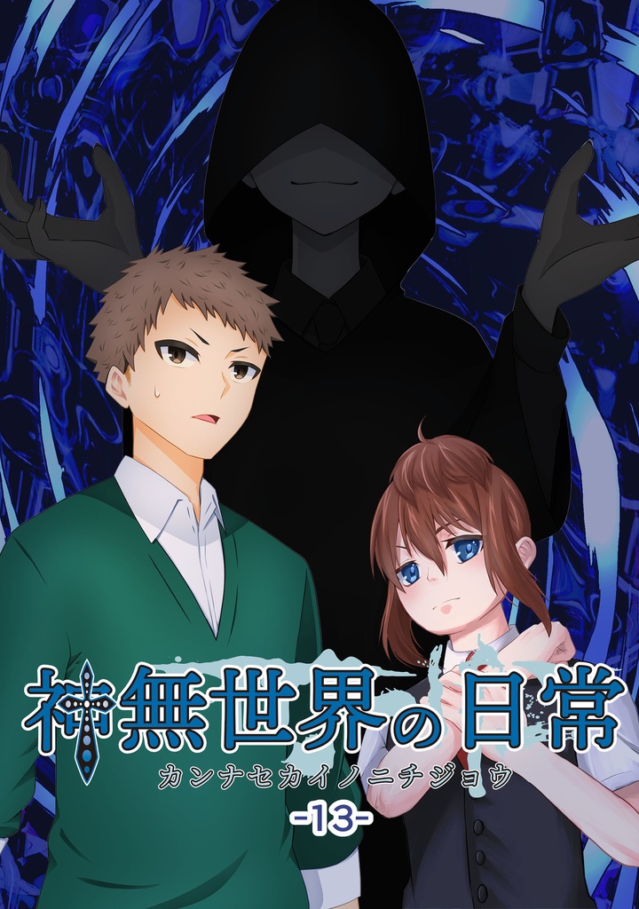 神無世界の日常 Case:13 七不思議:無人の放送室