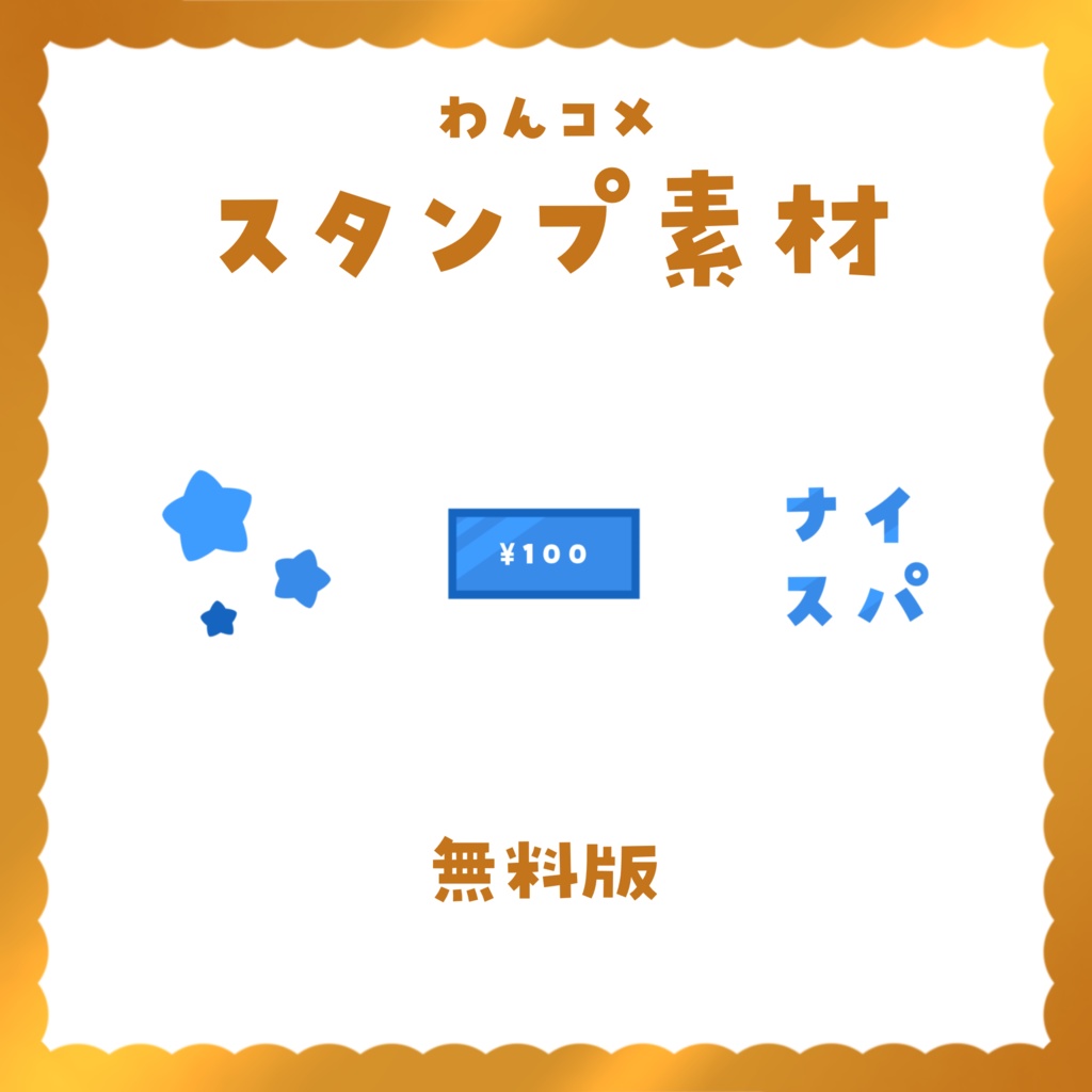 【わんコメ スタンプ素材】無料版あり!スパチャ演出に!WardParty