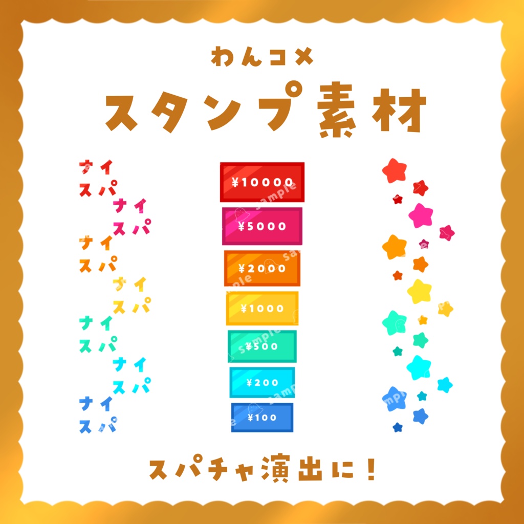 【わんコメ スタンプ素材】無料版あり!スパチャ演出に!WardParty