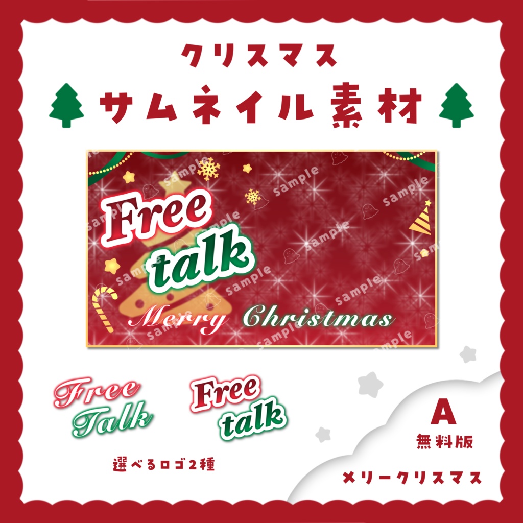 【サムネイル素材】無料版あり!選べるロゴ!クリスマス 雑談用 5種