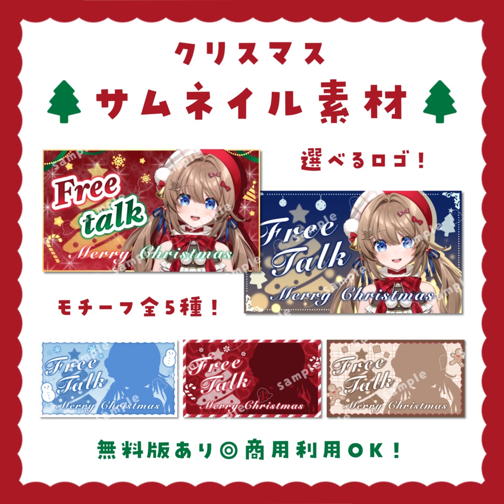【サムネイル素材】無料版あり!選べるロゴ!クリスマス 雑談用 5種