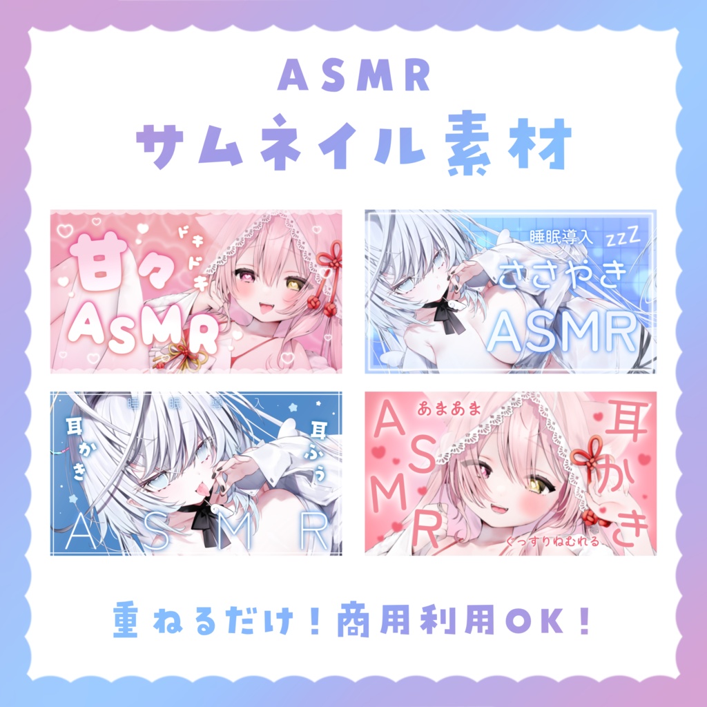 【サムネイル素材】ASMRサムネイルテンプレート 全4種！