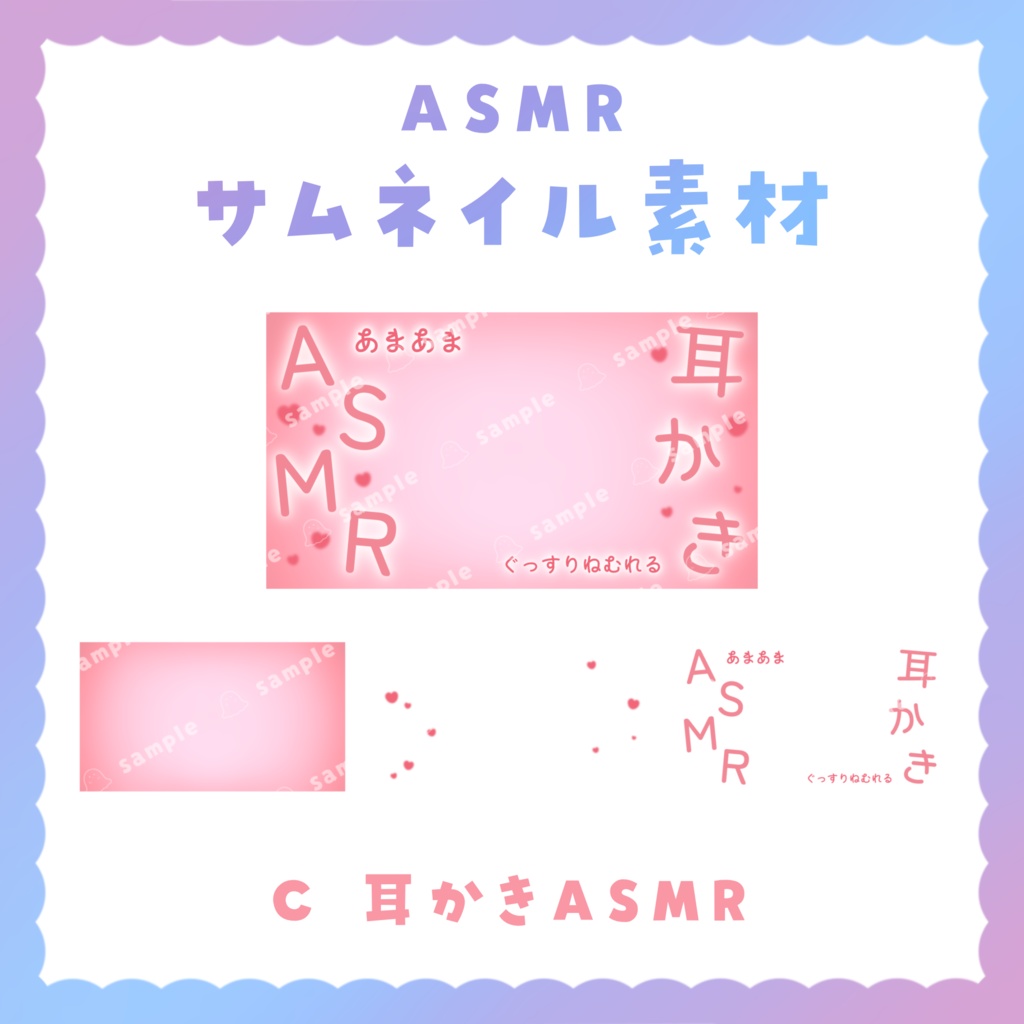 【サムネイル素材】ASMRサムネイルテンプレート 全4種!