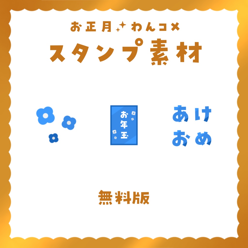 【わんコメ スタンプ素材】無料版あり!お正月のスパチャ演出に!WardParty