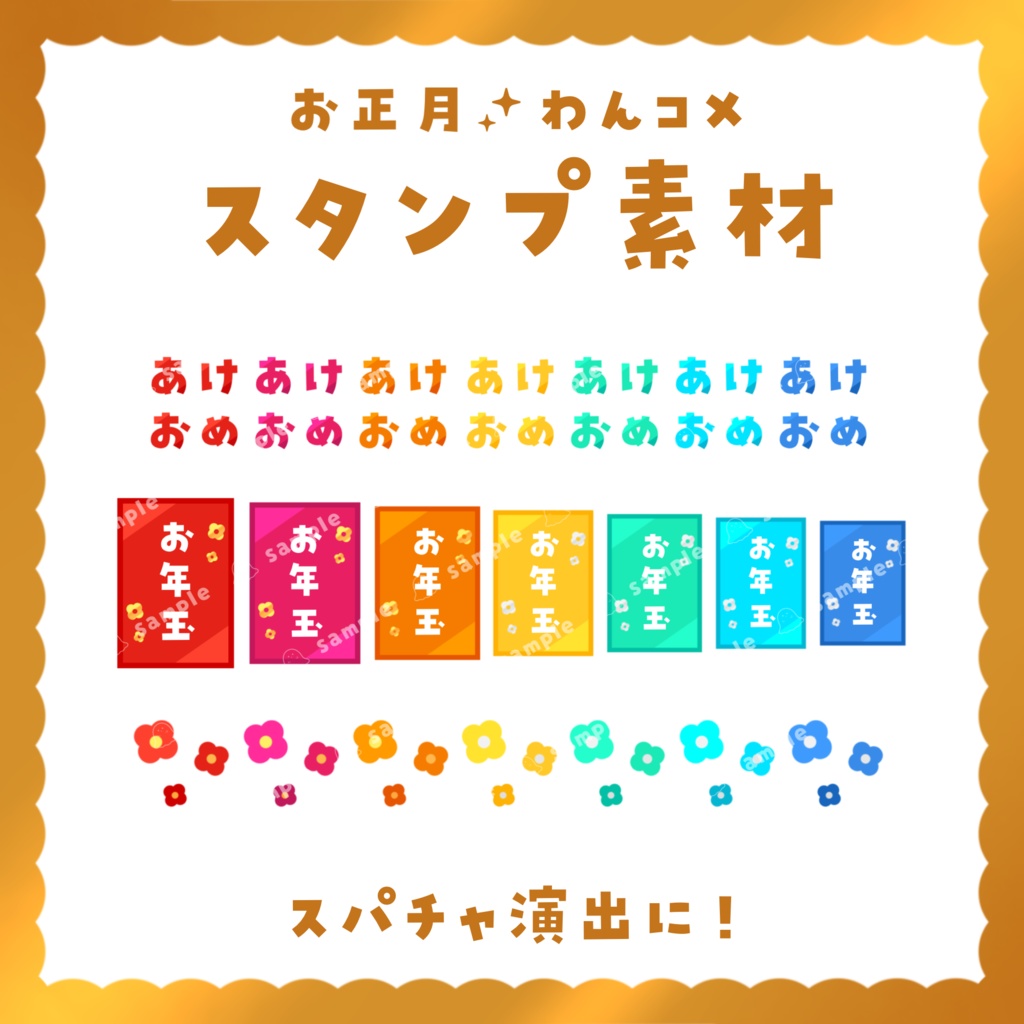 【わんコメ スタンプ素材】無料版あり！お正月のスパチャ演出に！WardParty