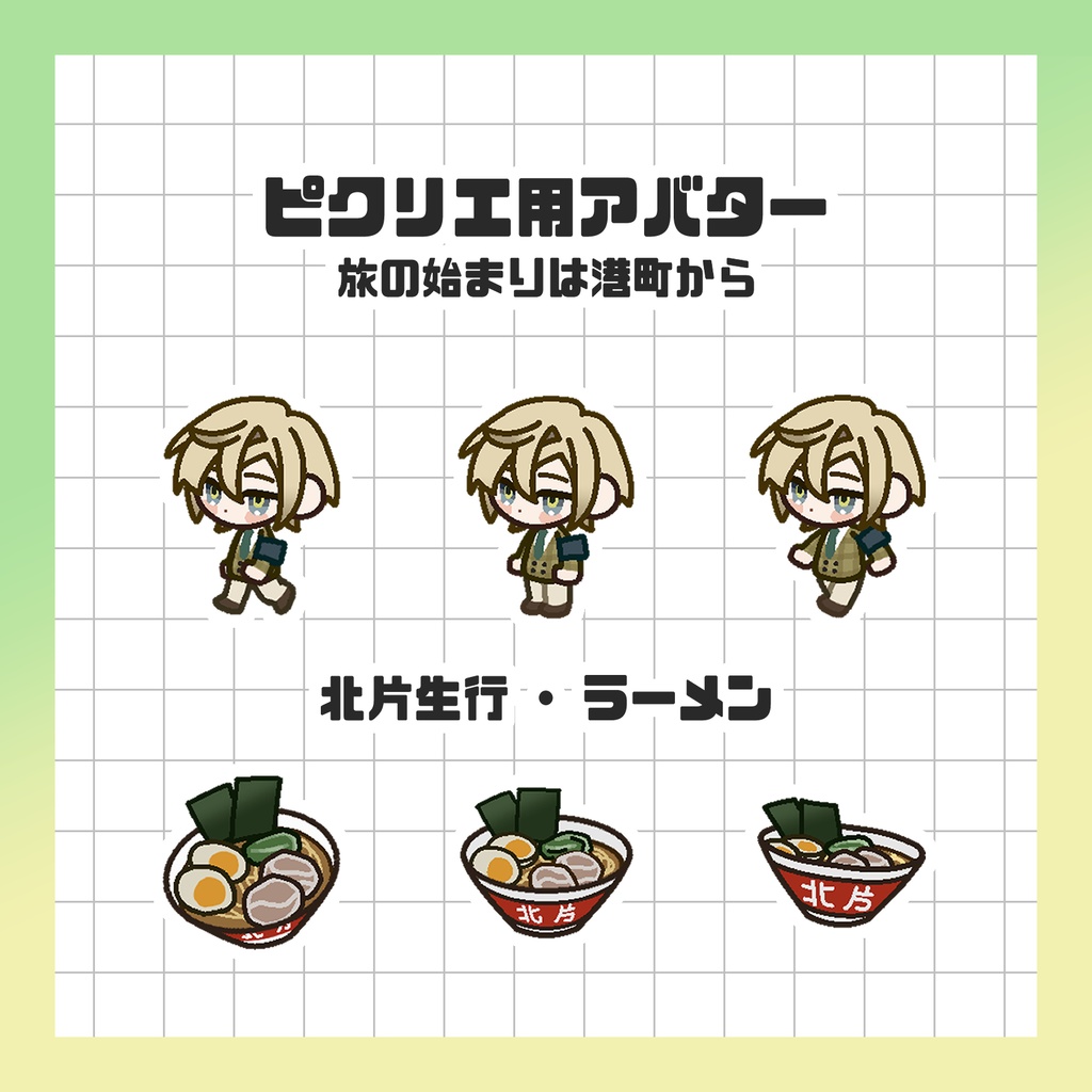 【たびはじ】ピクリエ用アバター