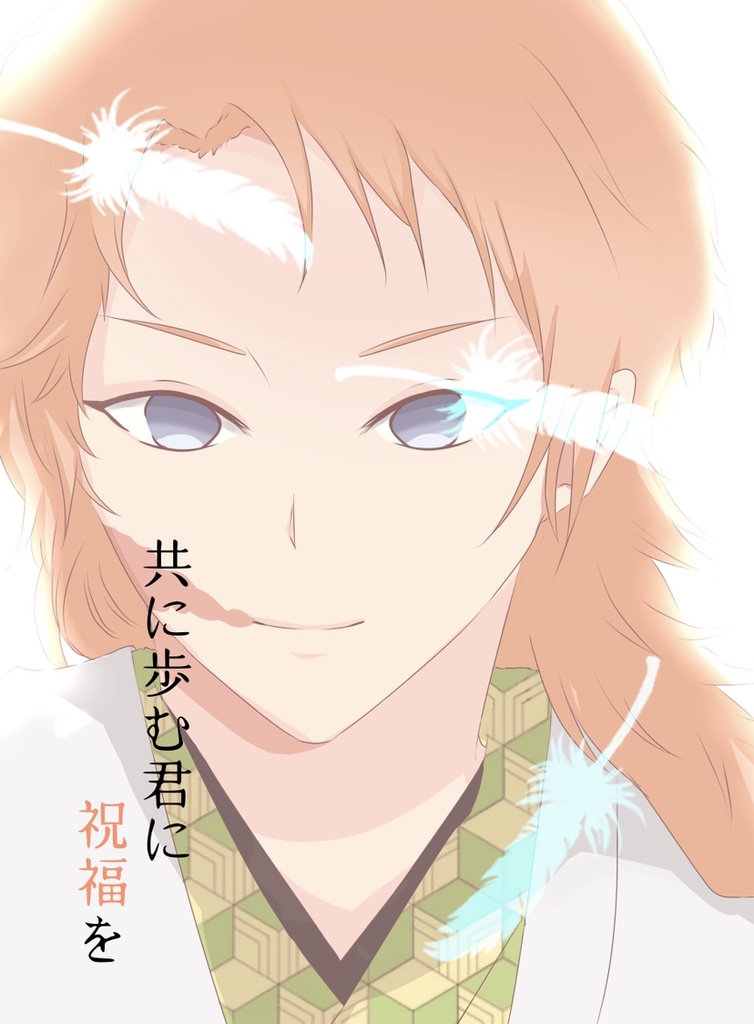 共に歩む君に祝福を