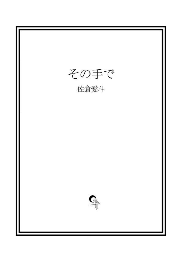 その手で