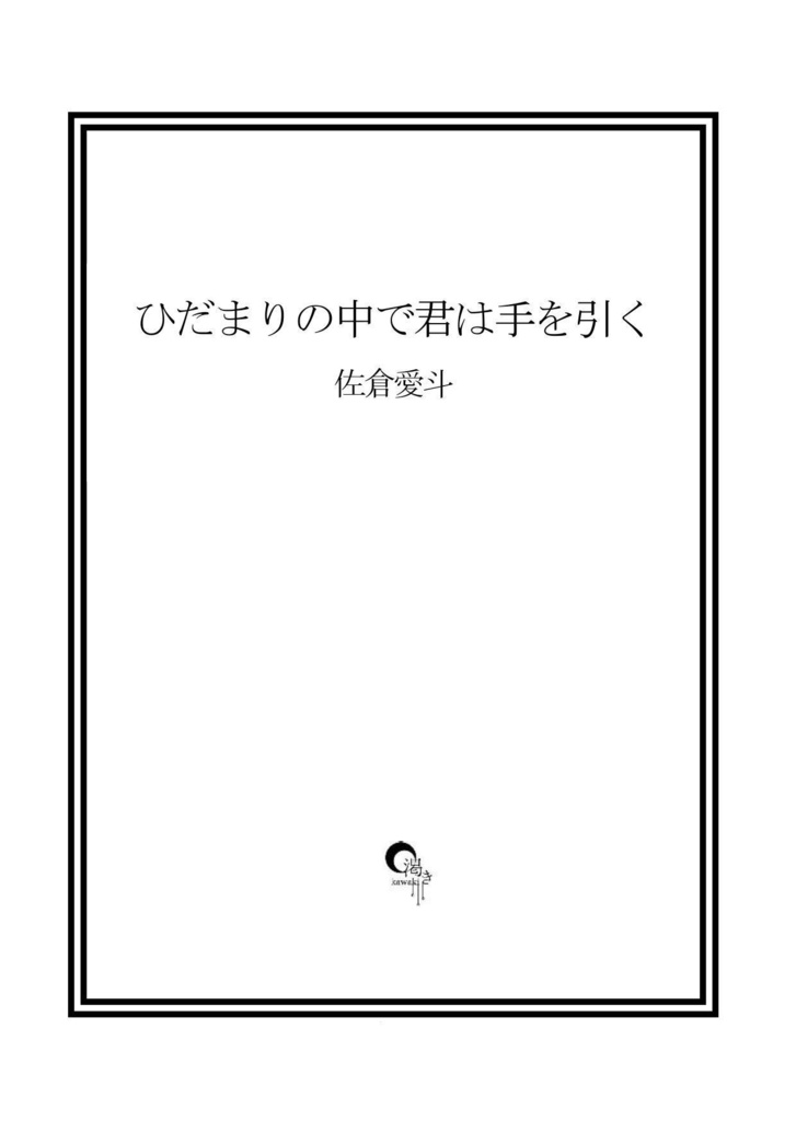 ひだまりの中で君は手を引く