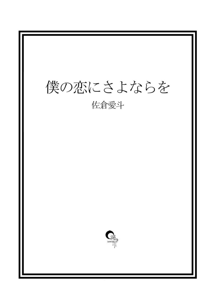 僕の恋にさよならを