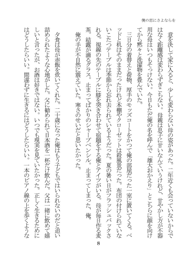 僕の恋にさよならを