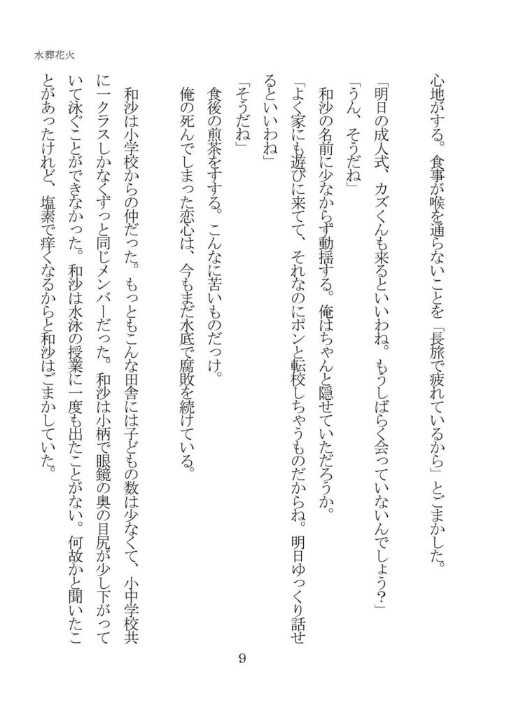 僕の恋にさよならを