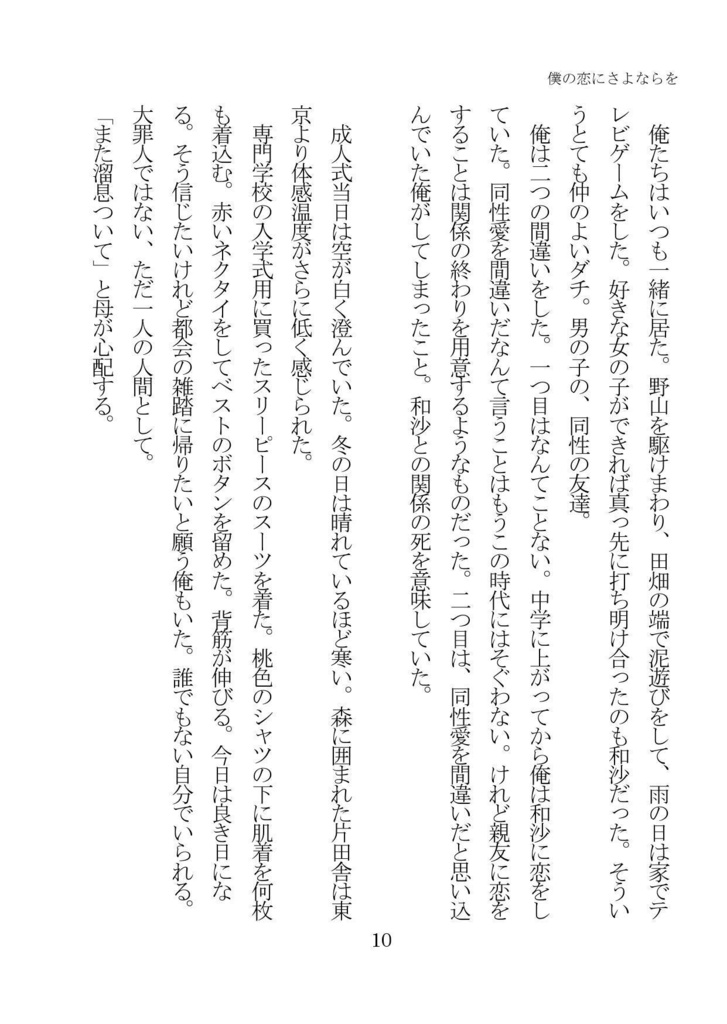 僕の恋にさよならを