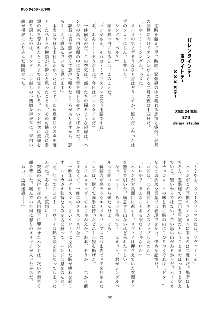 バレンタインデー ホワイトデー xxxxデー