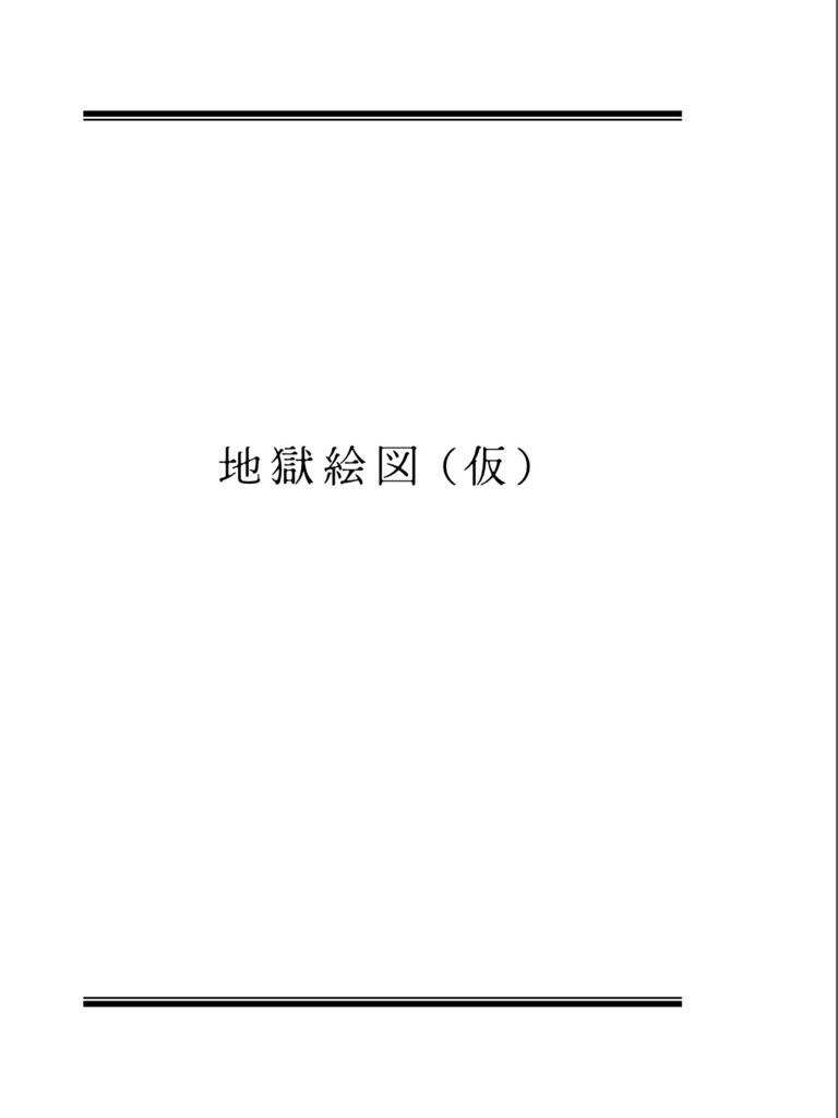 地獄絵図(仮)
