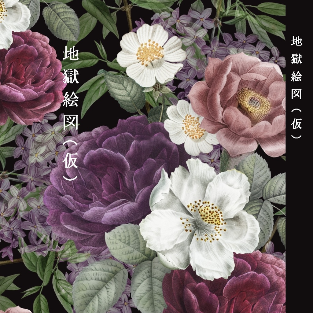 地獄絵図(仮)