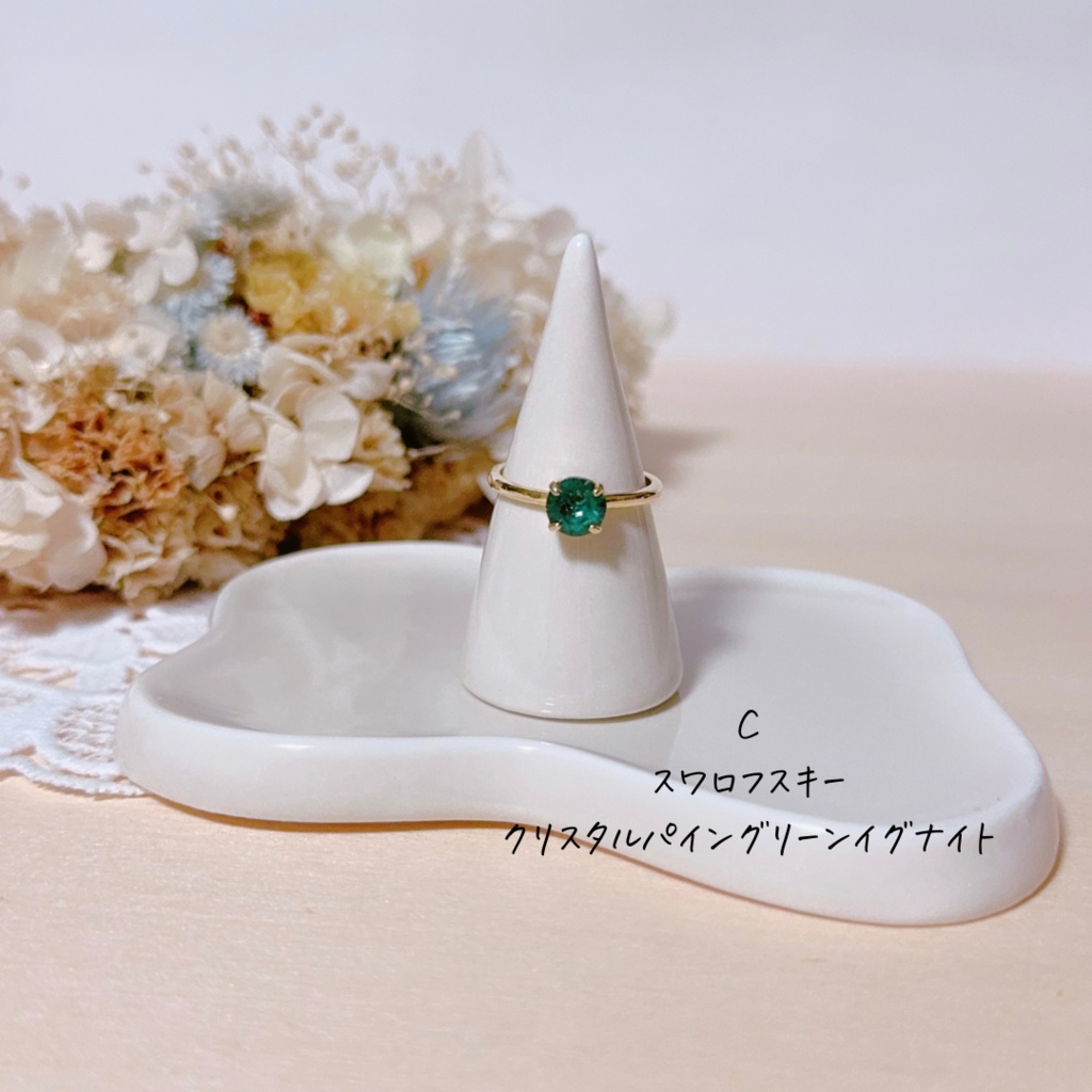 スワロフスキーのリング