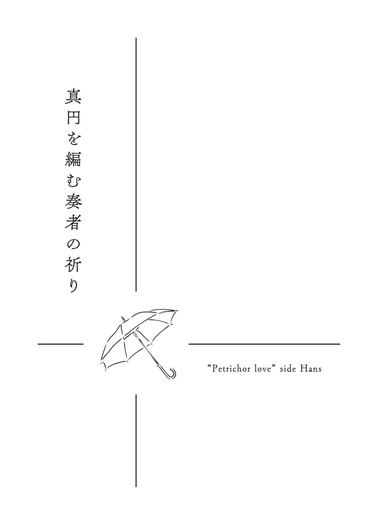 真円を編む奏者の祈り