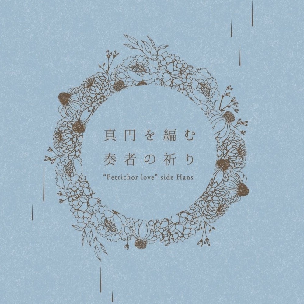 真円を編む奏者の祈り