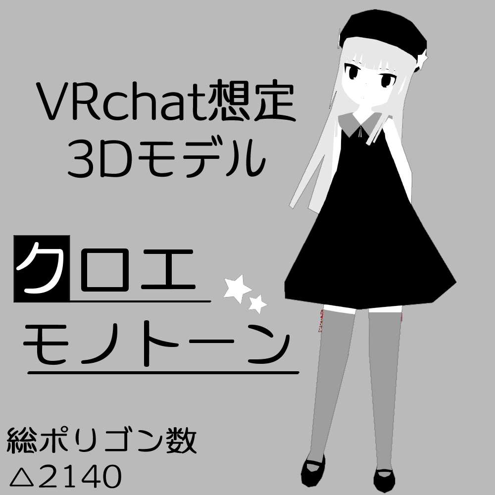 VRchat想定3Dモデル【クロエ・モノトーン】