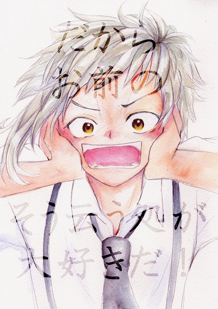 だからお前のそう云う処が大好きだ！