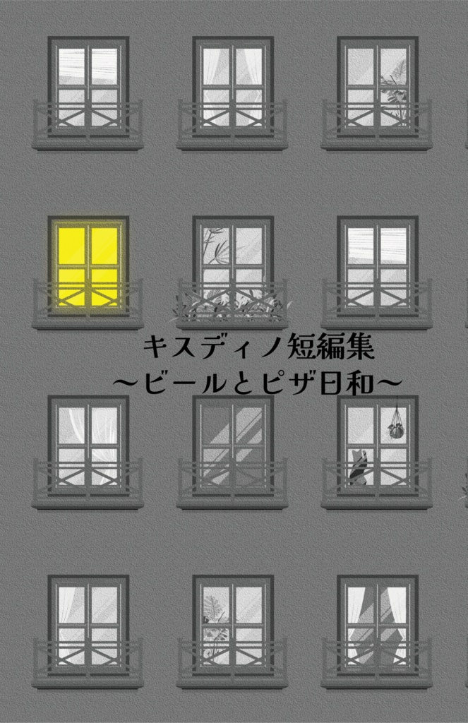 キスディノ短編集〜ビールとピザ日和〜