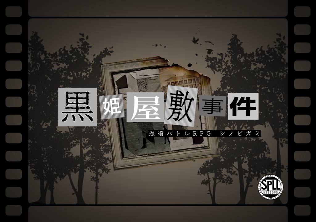 シノビガミ「黒姫屋敷事件」SPLL:E223095