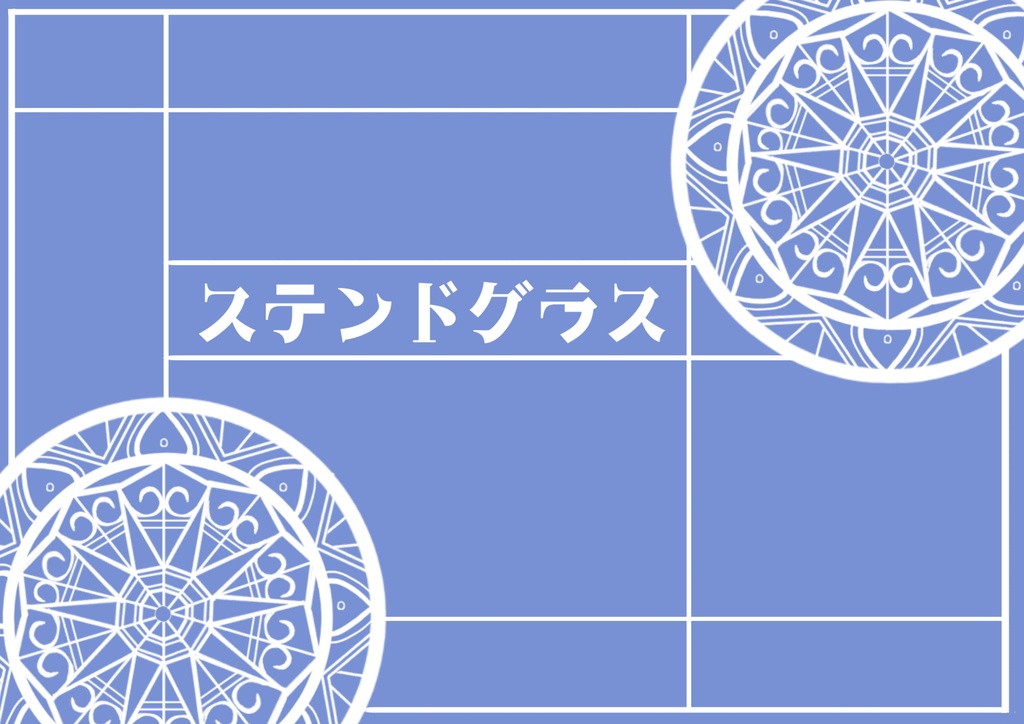 ステンドグラスセット