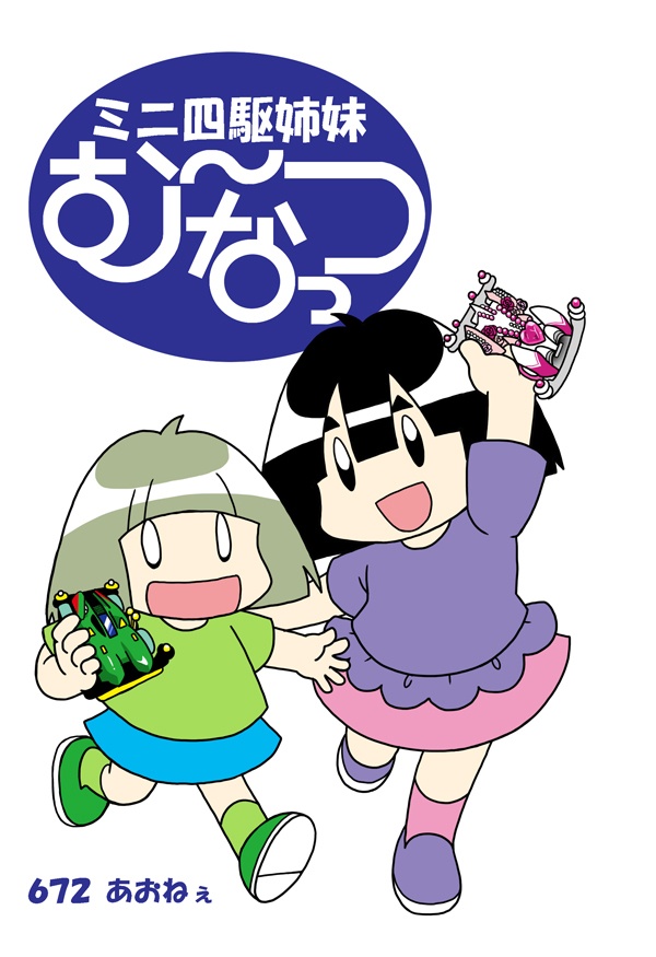 ミニ四駆姉妹む～なっつ