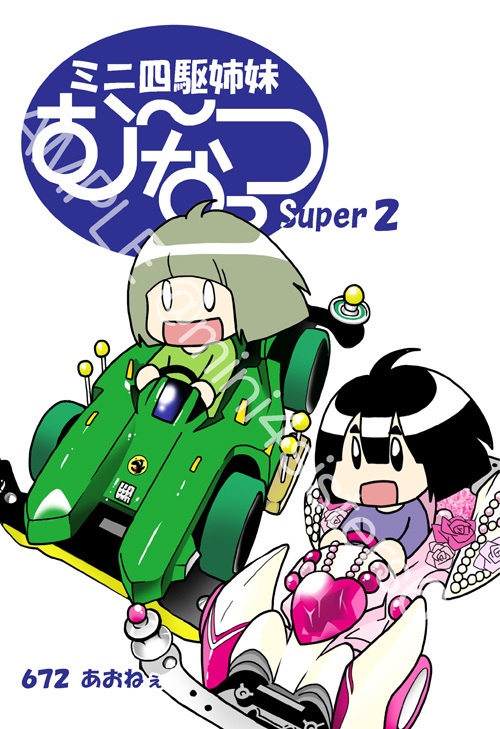 ミニ四駆姉妹む～なっつSuper2