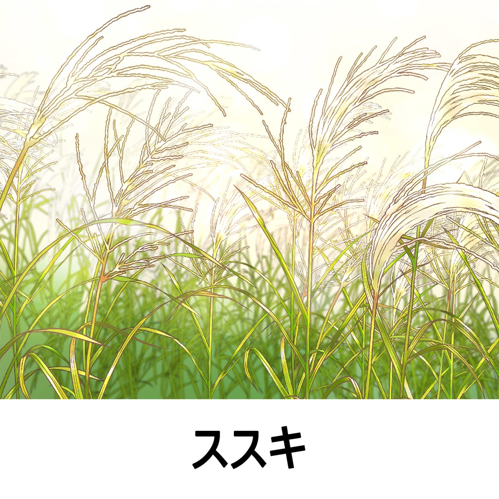 【一部無料】草ブラシセット1【16種植物素材集】
