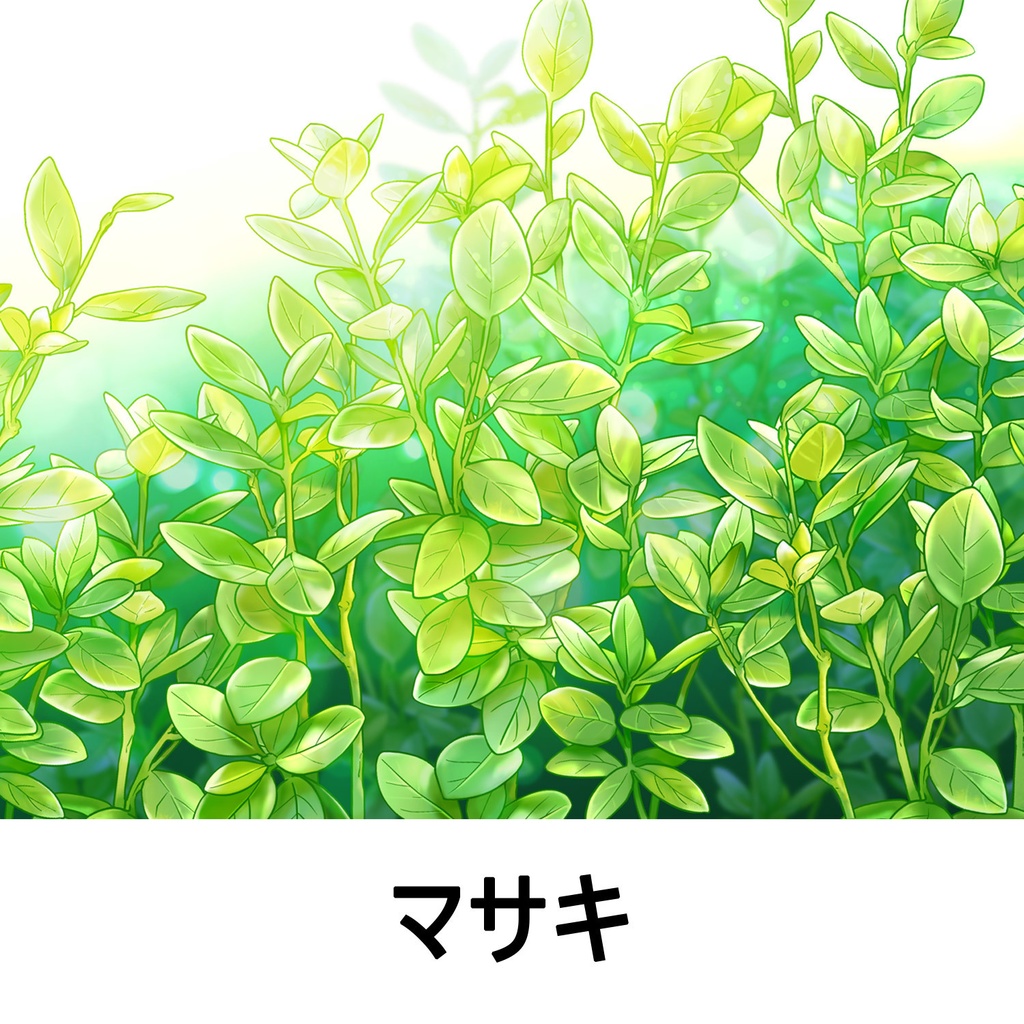 【一部無料】草ブラシセット1【16種植物素材集】