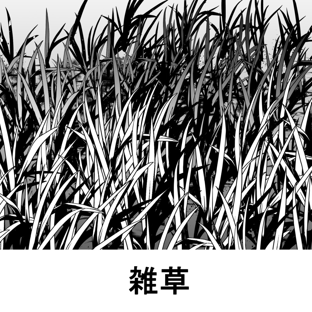 【一部無料】草ブラシセット1【16種植物素材集】