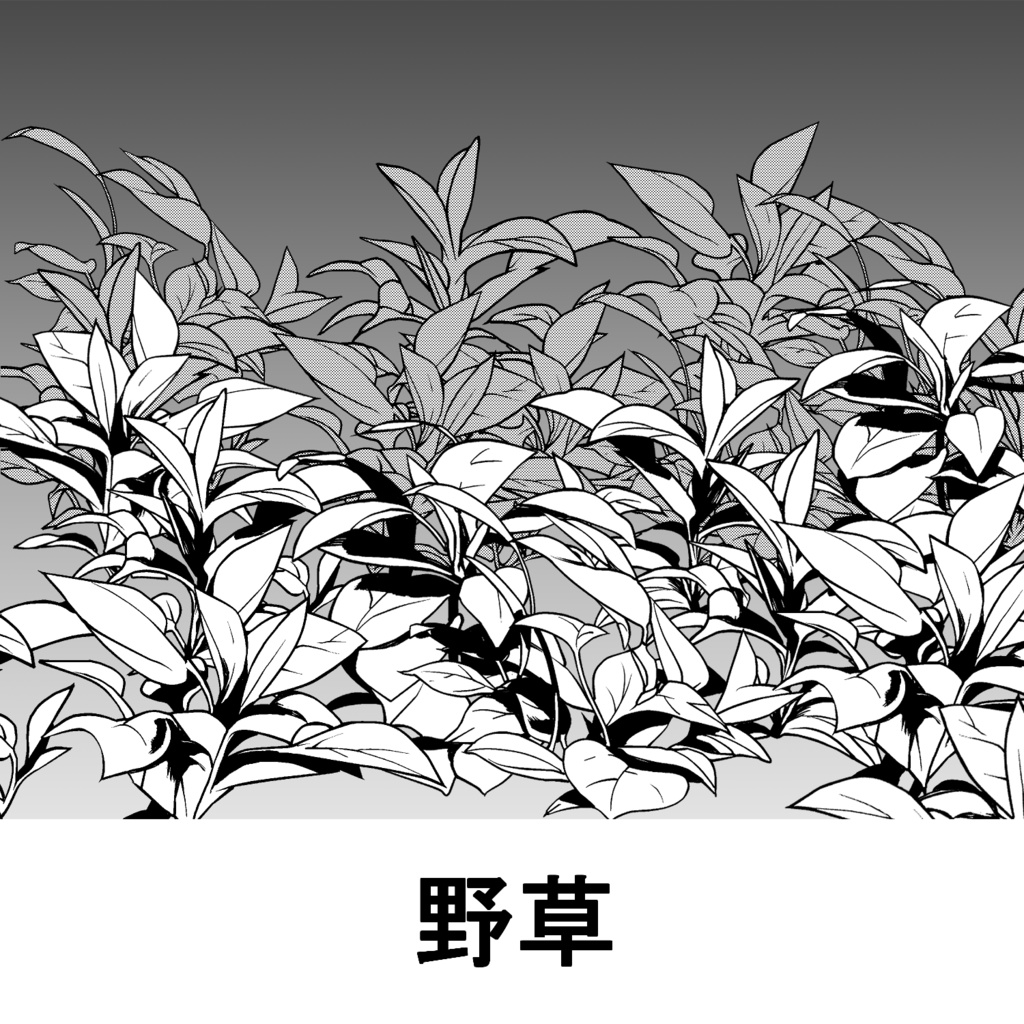 【一部無料】草ブラシセット1【16種植物素材集】