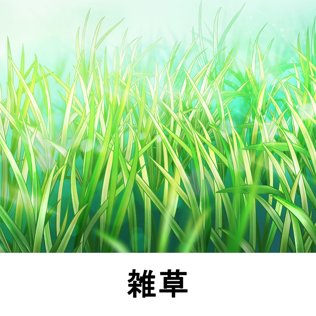 【一部無料】草ブラシセット1【16種植物素材集】