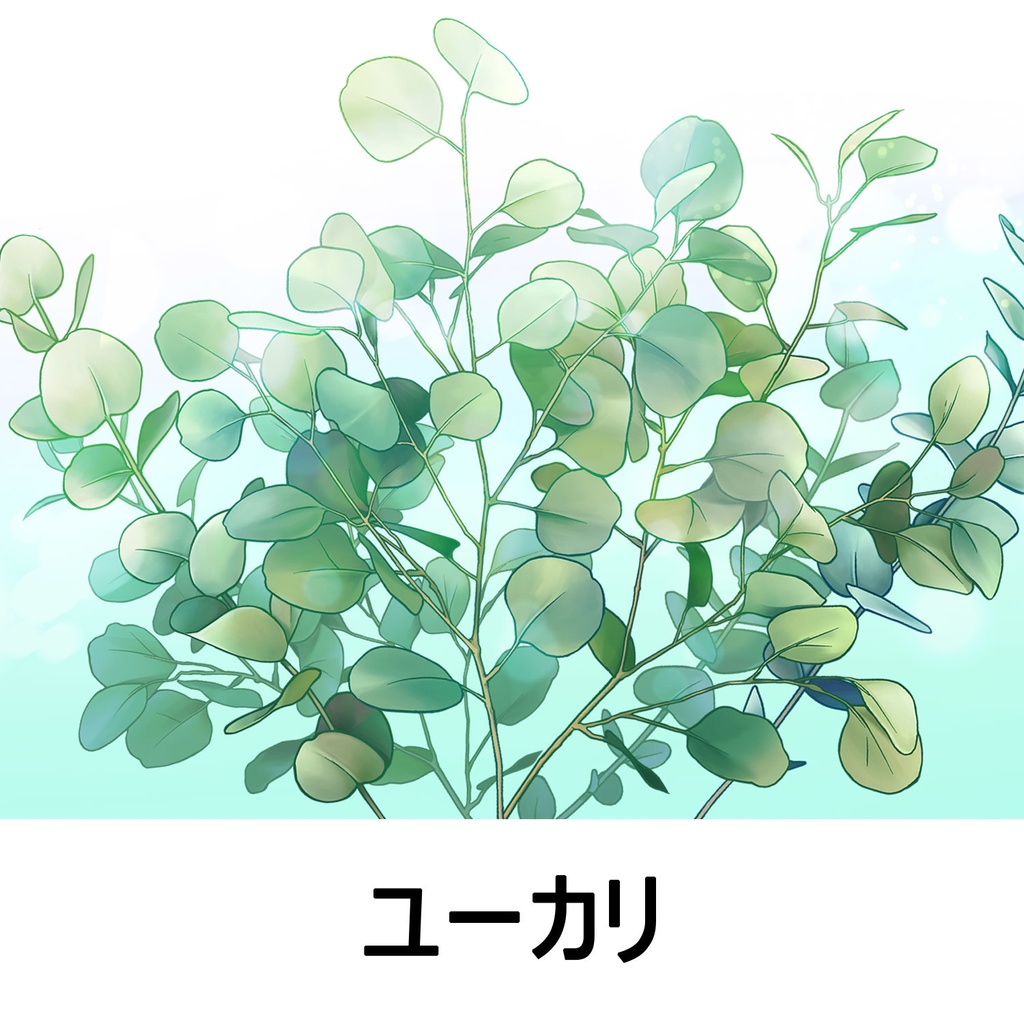 【一部無料】草ブラシセット1【16種植物素材集】