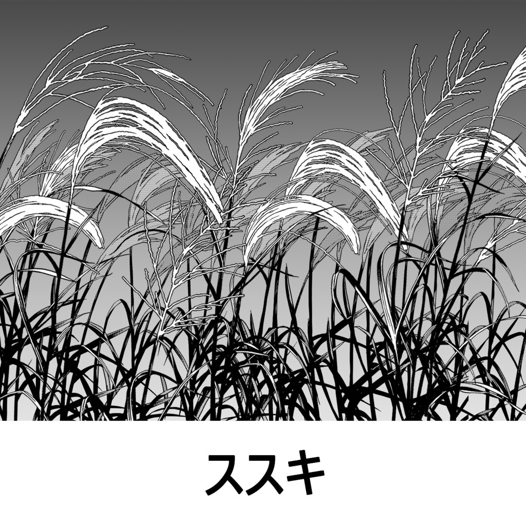 【一部無料】草ブラシセット1【16種植物素材集】