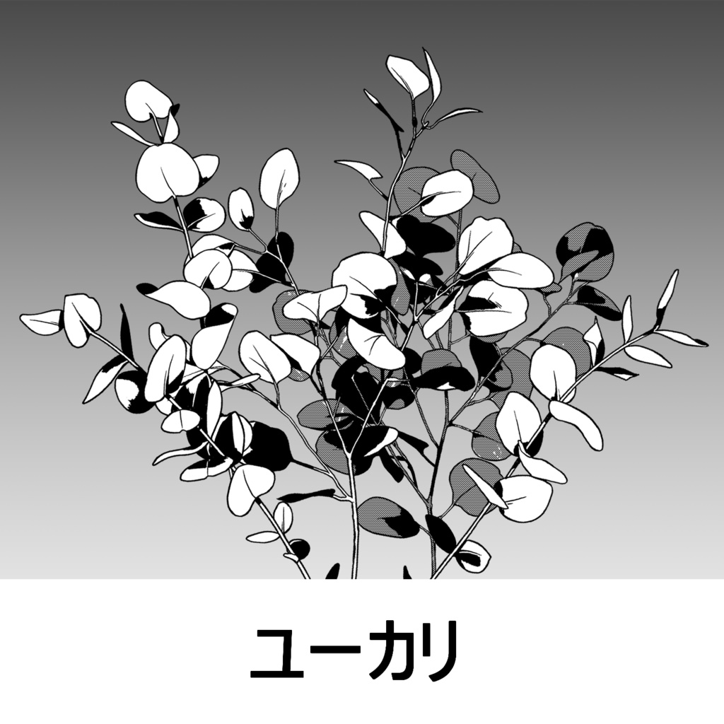 【一部無料】草ブラシセット1【16種植物素材集】