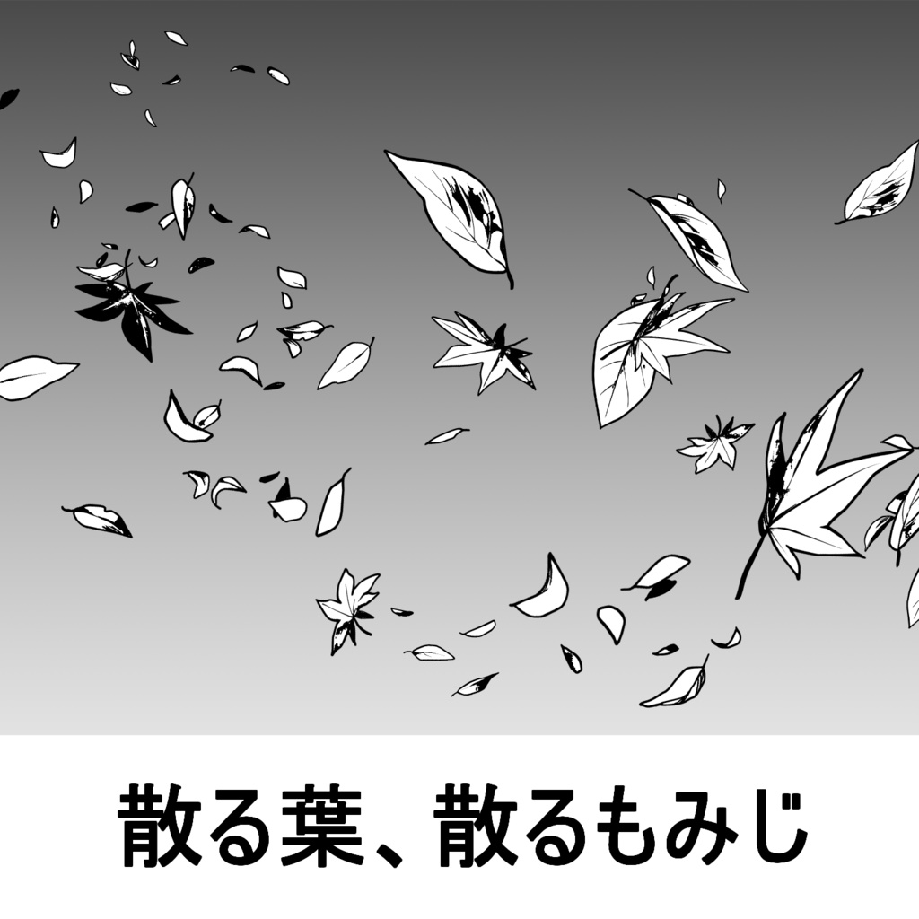 【一部無料】草ブラシセット1【16種植物素材集】